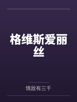 媳妇有继承权吗