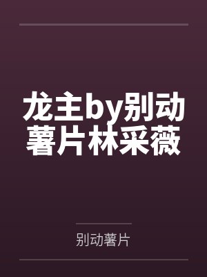 南蛇渡大由來的由来和历史背景介绍