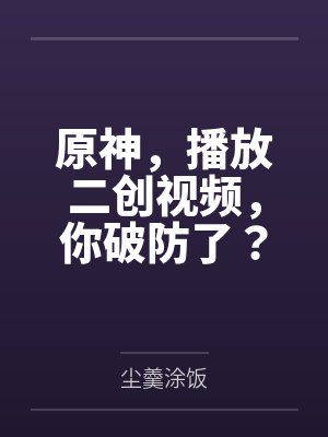 井玥熊莉冤种女配?凭实力创翻世界