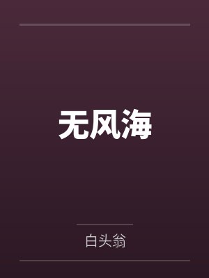 离职后我成了行业新标杆