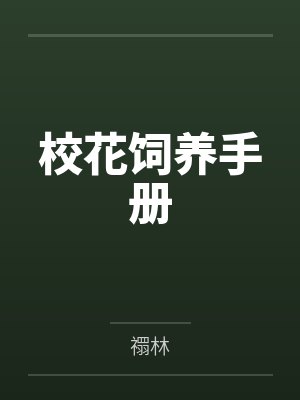 淫肉合欢录（重置）