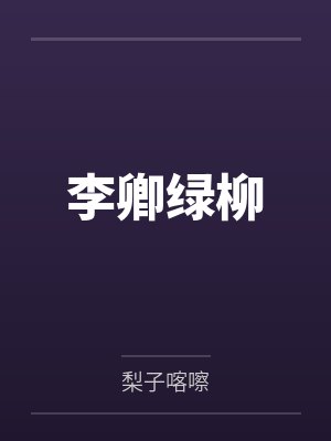 艳事 完结