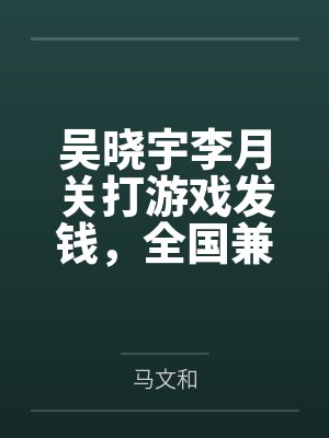 金妆郡主:捡个相公来种田