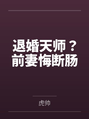 我因为养猪被夫君休妻,我发财了他又后悔