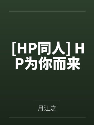 我不过作作妖怎么就成了白月光百度网盘