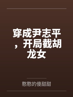 师娘是妖，我只能除魔