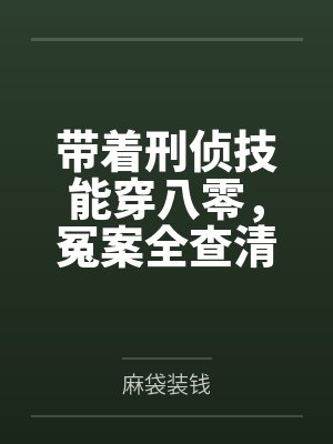 [1v1 更149]《白月光是恶毒炮灰[快穿]》作者： Momo