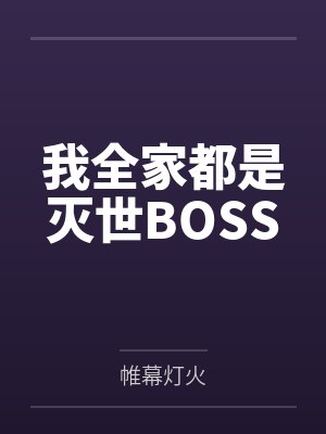 太宰治异能弱点解析