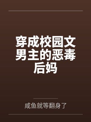 穿越成黄毛的我也要追求幸福