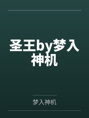 遮天之圣体时代最新章节