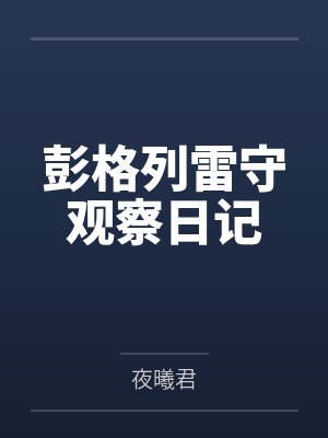雾社的母子在线阅读