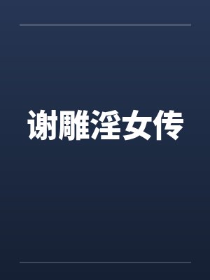 从捡到合欢宗主的名器开始的修仙之路