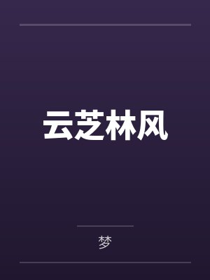 我的炉鼎美母