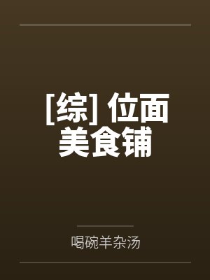 绿帽之斗破苍穹