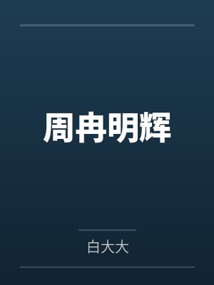 魅戮校园