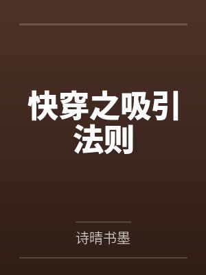 明明是恶毒雌性,大佬们却上瘾了