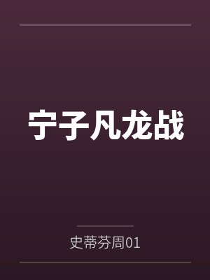 亿万双宝:九爷的复仇娇妻by鹤小幸苏拾月