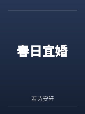 夏青棠谢瑾萱