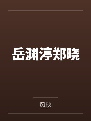 美人难养by摧山白