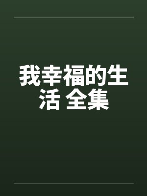 偷亲校草后我后悔了