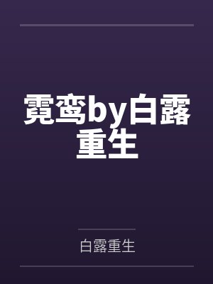 参加她男闺蜜的拍卖游戏后，我不要她了