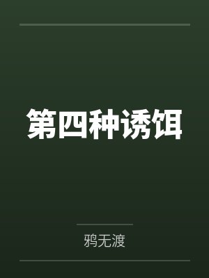 无限密室逃脱by莫辰