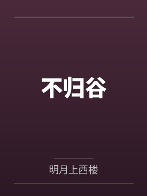 白月光替身上位后