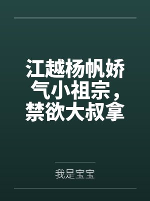 修仙咸湿佬by猪小小