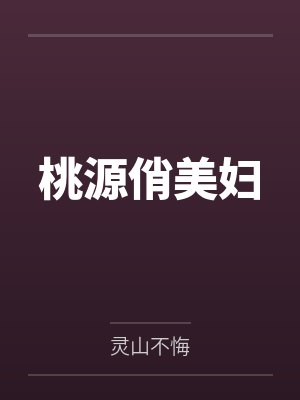 修仙咸湿佬by猪小小
