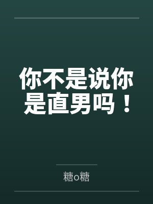 清冷仙子帮我勾美女,我帮仙子泡女修