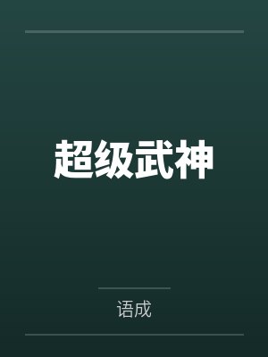 明明有绝色女友,却被绿帽系统选中