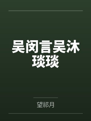 掌门他要走花路