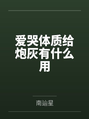 假千金不装了，摊牌我是玄学大佬