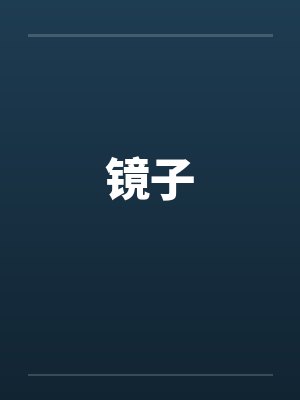 武逆九千界