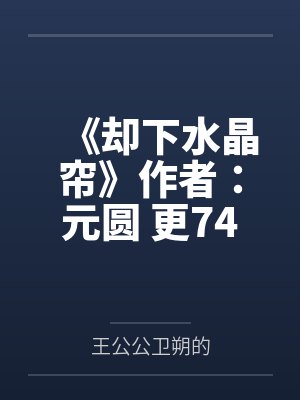 世子爷心眼忒小