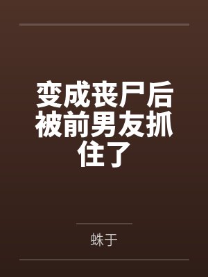 高武归来变成了四合院的邻居
