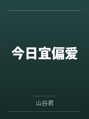 严玄白发