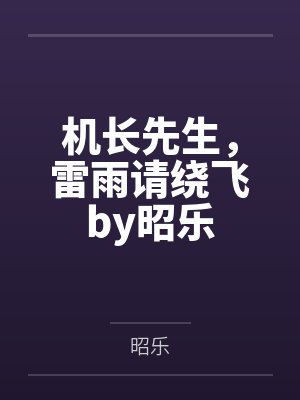 橘真夜早期轶事