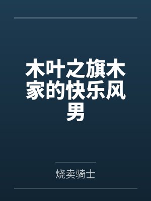 北凉纨绔风流录