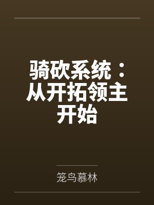 成仙修千年,成魔一刹间