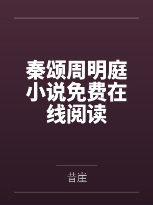 反派极致诱哄,宿主又被扛走了