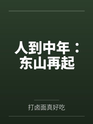 穿越古代带球跑的渣A