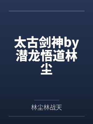 你不要过来啊【补1番 全】 作者:三月胡桃笔趣阁无弹窗