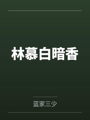 林芷范颜希她的裙下之臣