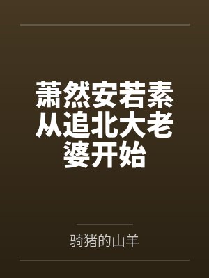 夏油妹妹和恶罗王最新章节更新内容