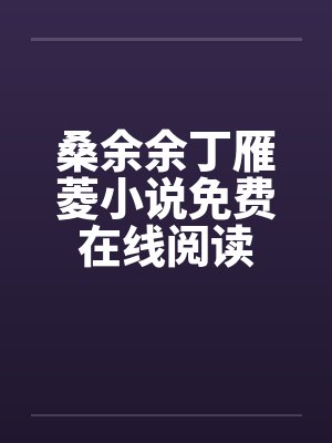 我的明星老婆来自万界