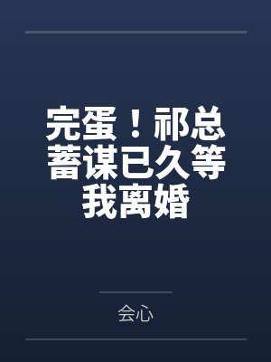 念能力是幽灵果实的我被竹马误认成咒灵百度云