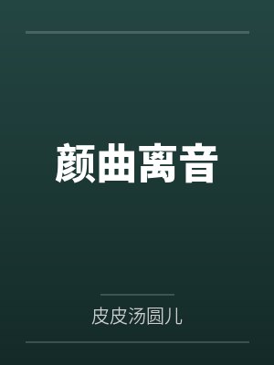 真千金断绝关系后,侯府后悔莫及