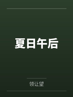 泳池屁孩绿母——我去给美母买泳衣,却不知慈祥温柔的爆乳老妈被熊孩子调教成只会发出浪叫的淫贱母猪!丰满