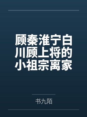 被疯批将军盯上后全文免费